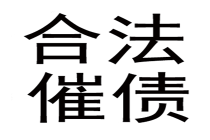 成功为家具厂讨回60万原材料款